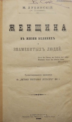 Дубинский М.И. Женщина в жизни великих и знаменитых людей. СПб.: Типография братьев Пантелеевых, 1900.